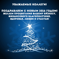 Поздравляем с новым 2016 годом!