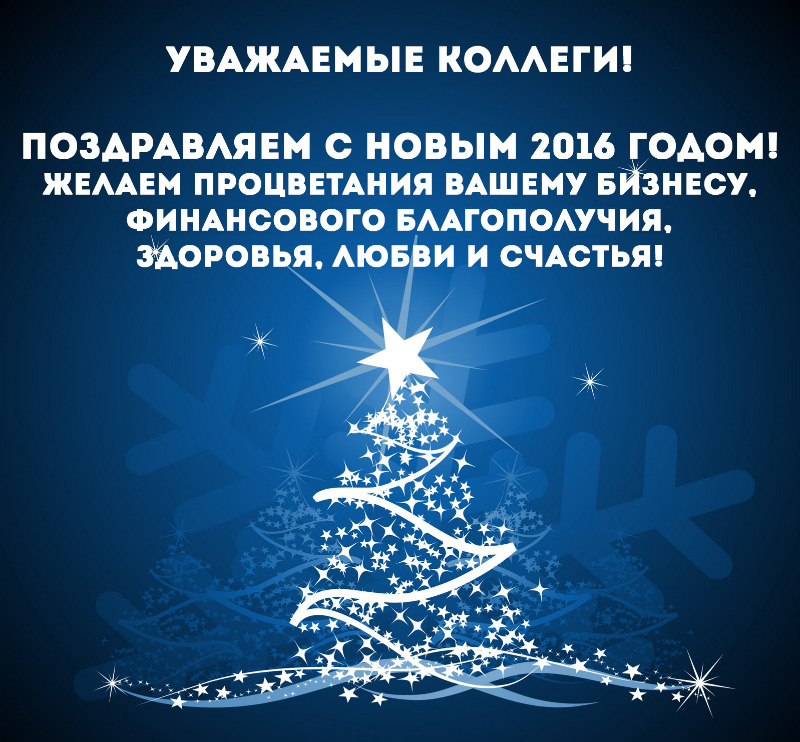 Поздравляем с новым 2016 годом!