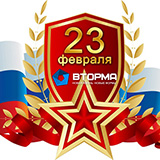 Поздравляем с 23 февраля!